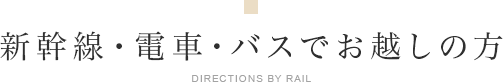 新幹線・電車でお越しの方 Directions by Rail